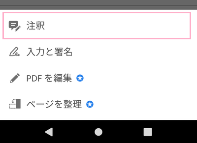 「注釈」をタップ