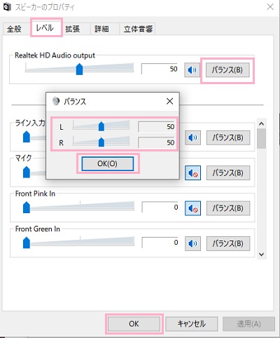 「レベル」タブをクリック→バランスウィンドウで「L」・「R」をそれぞれ均一に調整してから「OK」をクリック