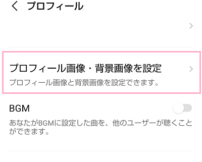 「プロフィール画像・背景画像を設定」をタップ