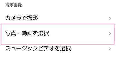「写真・動画を選択」をタップ
