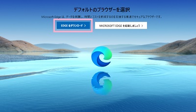 「EDGEをダウンロード」ボタンをクリック