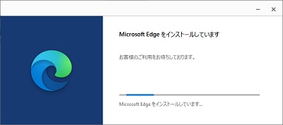 Microsoft Edgeのインストール中画面