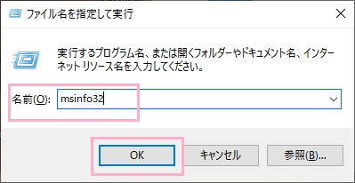 名前欄に「msinfo32」と入力して「OK」をクリック