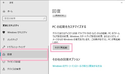 「回復」項目の「今すぐ再起動」をクリック