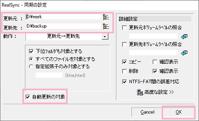 「更新元」・「更新先」それぞれのフォルダを選択→「自動更新の対象」のチェックボックスを有効にし「OK」をクリック