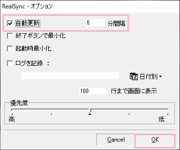 「自動更新」チェックボックスを有効→更新させる間隔を「分間隔」に入力し「OK」をクリック