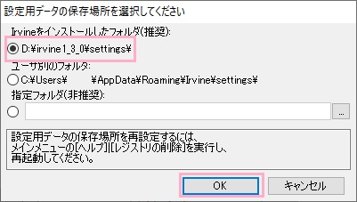 「Irvineをインストールしたフォルダ（推奨）」を選択して「OK」をクリック