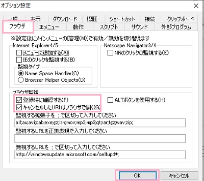 「ブラウザ」タブ→「登録時に確認する」・「キャンセルしたURLはブラウザで開く」のチェックボックスを有効にする