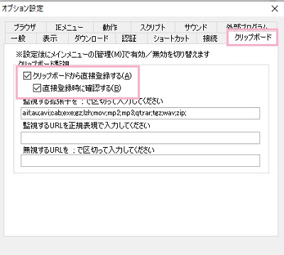 「クリップボード」タブ→「クリップボードから直接登録する」と「直接登録時に確認する」のチェックボックスを有効にしておく
