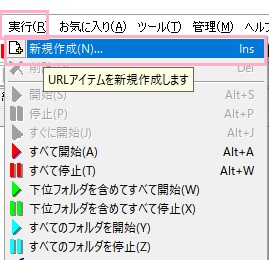 「実行」メニューを開き「新規作成」をクリック