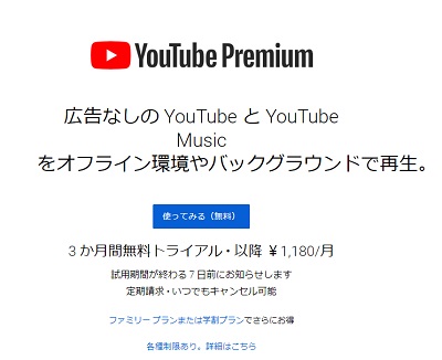 「YouTube Premium（プレミアム）」画面