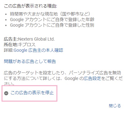 「この広告の表示を停止」をクリック
