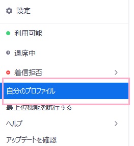「自分のプロファイル」をクリック