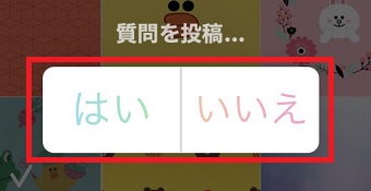 『はい』『いいえ』をタップ