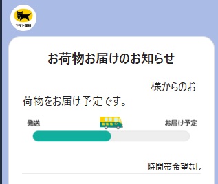 ヤマト運輸のLINEによるお荷物お届けのお知らせ画面