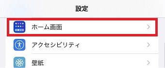 『ホーム画面』をタップ