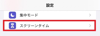 『スクリーンタイム』をタップ