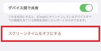 『スクリーンタイムをオフにする』をタップ