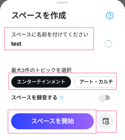 スペース名を入力→トピックを選択→「スペースを開始」・スケジュールボタンをタップ