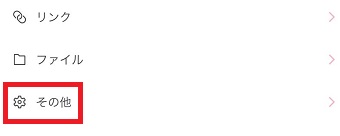 『その他』をタップ