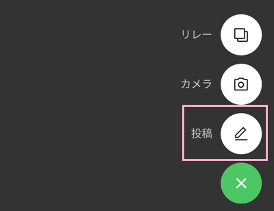 「投稿」をタップ