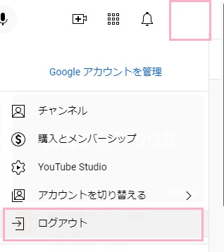 アカウントアイコンをクリック→「ログアウト」をクリック