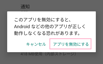 「アプリを無効にする」をクリック
