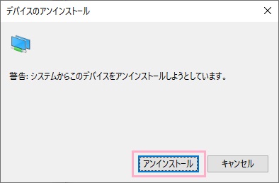 「アンインストール」ボタンをクリック