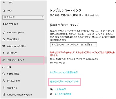 「トラブルシューティング」→「追加のトラブルシューティング」の順にクリック