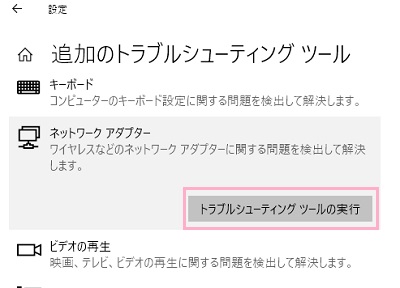 「トラブルシューティングツールの実行」をクリック