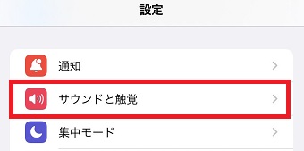 『サウンドと触覚』をタップ