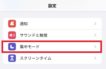 『集中モード』をタップ
