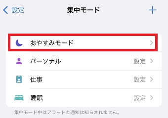『おやすみモード』をタップ
