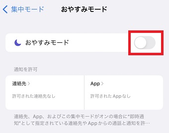 『おやすみモード』がオフになっていることを確認