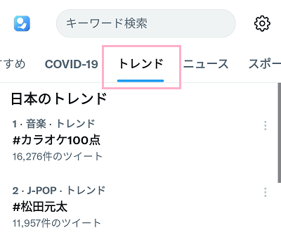 「トレンド」タブをタップ