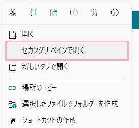 「セカンダリペインで開く」をクリック