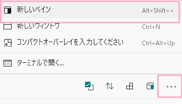 「…」ボタンをクリック→「新しいペイン」をクリック
