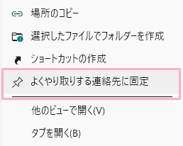 「よくやり取りする連絡先に固定」をクリック