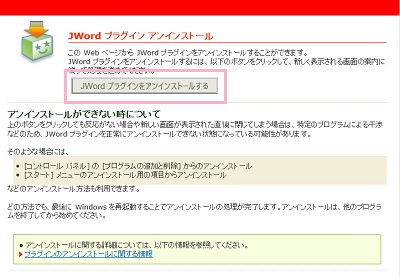 「Internet Explorer」でアクセスし「JWordプラグインをアンインストールする」ボタンをクリック