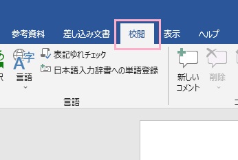 「校閲」タブをクリック