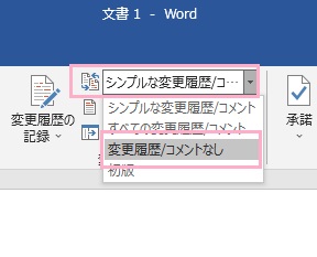 「シンプルな変更履歴」プルダウンメニュー→「変更履歴/コメントなし」を選択