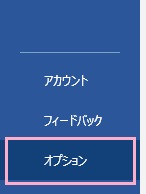 「オプション」をクリック