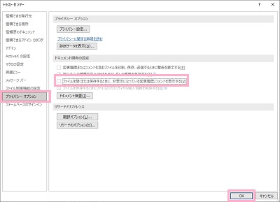 「プライバシーオプション」をクリック→「ファイルを開くまたは保存するときに、非表示になっている変更履歴/コメントを表示する」のチェックボックスをオフにし「OK」ボタンをクリック