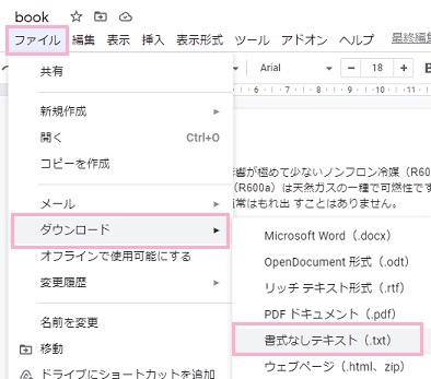 「ファイル」→「ダウンロード」→「書式なしテキスト（.txt）」の順にクリック