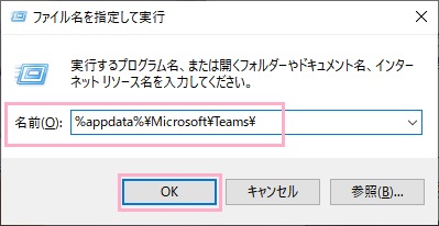 名前欄に「%appdata%\Microsoft\Teams\」と入力し「OK」をクリック