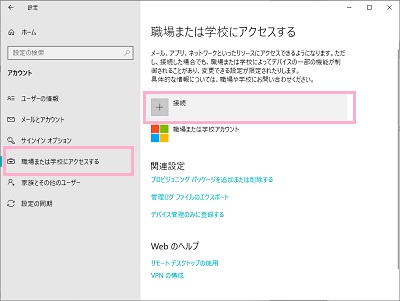 「職場または学校にアクセスする」を開き、「接続」をクリックしてTeamsで使用しているアカウントを登録