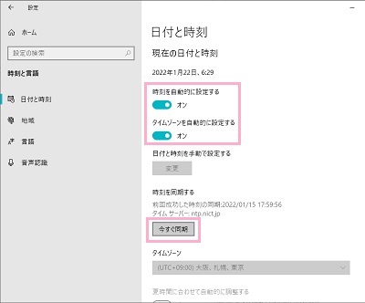 「時刻を自動的に設定する」と「タイムゾーンを自動的に設定する」のボタンをそれぞれオン→「今すぐ同期」ボタンをクリック