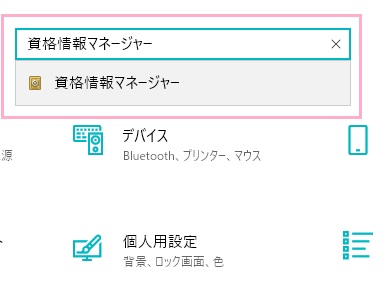 「資格情報マネージャー」と入力しサジェストに表示される「資格情報マネージャー」をクリック