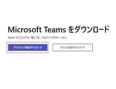 「デスクトップ版をダウンロード」をクリック
