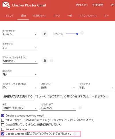 「Google Chromeを閉じてもバックグラウンドで実行します。」のチェックボックスをオンにする